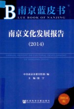 南京文化发展报告 2014