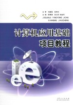 计算机应用基础项目教程