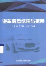 汽车底盘结构与拆装
