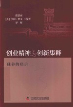 创业精神与创新集群 硅谷的启示