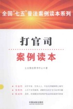 全国“七五”普法案例读本系列 打官司案例读本