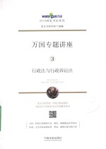 2016国家司法考试万国专题讲座 行政法与行政诉讼法