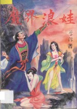 魔界浪娃 下