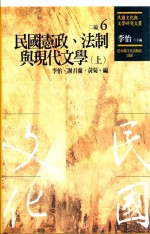 民国文化与文学研究文丛 二编 第6册 民国宪政、法制与现代文学 上