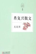 无花果 肖复兴散文