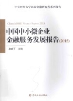 中国中小微企业金融服务发展报告 2015