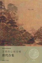万里归心对明月 唐代合集