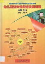 幼儿园整体性和谐发展课程 中班 上