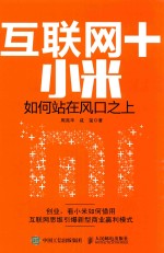 互联网+小米 如何站在风口之上