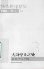 杨炼创作总集 大海停止之处 南太平洋手稿