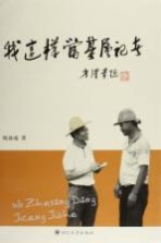 我这样当基层记者