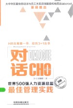 对话CEO 世界500强人力资源总监最佳管理实践