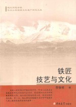 铁匠技艺与文化