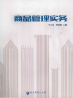 商品管理实务