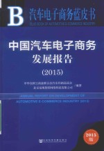 皮书系列 中国汽车电子商务发展报告 2015