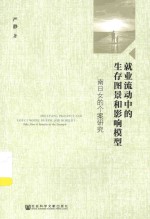 就业流动中的生存图景和影响模型 南日女的个案研究