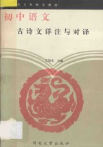 义务教育教材初中语文 古诗文详注与对译