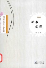 梅洁文学作品典藏 泪水之花