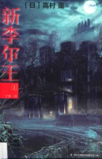七曜文库 新李尔王 上