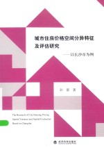 城市住房价格空间分异特征及评估研究 以长沙市为例