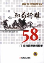 知易行难 58个IT项目管理案例解析