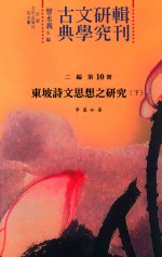 古典文学研究辑刊 二编 第10册 东坡诗文思想之研究 下