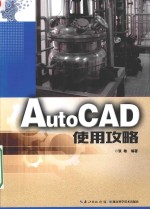 AutoCAD使用攻略