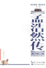 襄阳文库 人物传记 孟浩然传