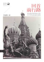 回首前行路 前驻俄罗斯使馆公使半个世纪的亲历亲闻