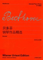 贝多芬钢琴作品精选 汉、英、法、德