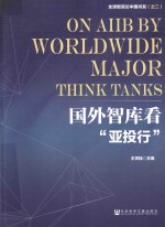 全球智库论中国书系 国外智库看“亚投行”