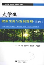 大学生职业生涯与发展规划 第2版