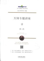 2016国家司法考试万国专题讲座 民法