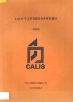CALIS中文图书编目业务培训教材 普通班