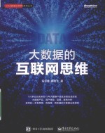 CDA数据分析师系列丛书 大数据的互联网思维