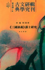 《三国演义》谋士研究