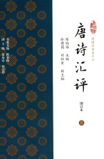 唐诗汇评 增订本 3