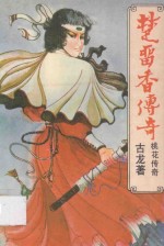 楚留香传奇 桃花传奇