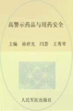 髙警示药品与用药安全