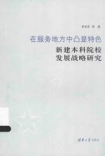 在服务地方中凸显特色 新建本科院校发展战略研究