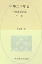中国通史讲义 中华二千年史 中