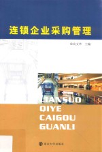 连锁企业采购管理