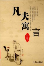 凡夫寓言