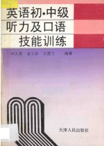 英语初、中级听力及口语技能训练
