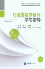 重庆市计算机等级考试指定辅导用书 C语言程序设计学习指导