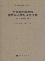 夏商周文明研究 夏商周方国文明国际学术研讨会论文集 2014中国广汉