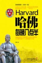 哈佛每晚八点半