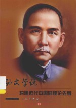 孙文学说 构建近代中国的理论先导