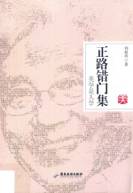 正路错门集