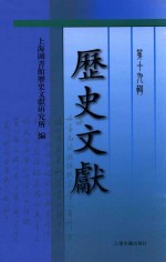 历史文献 第19辑